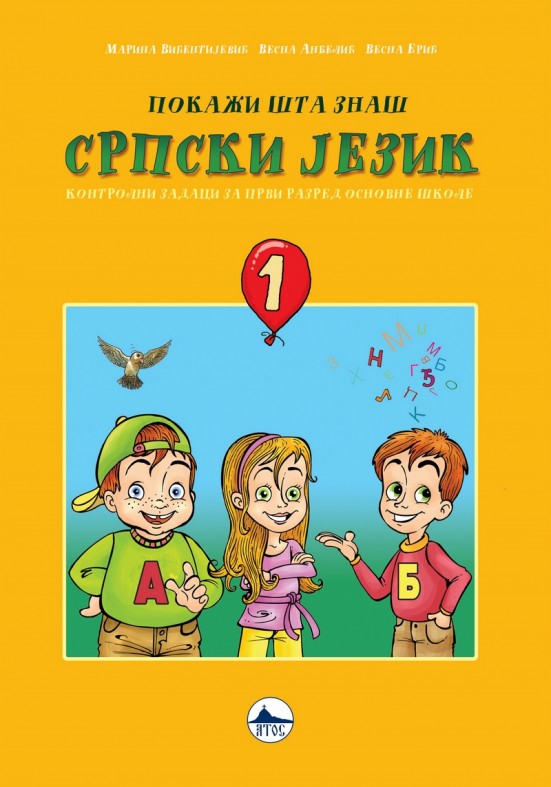 СРПСКИ ЈЕЗИК 1