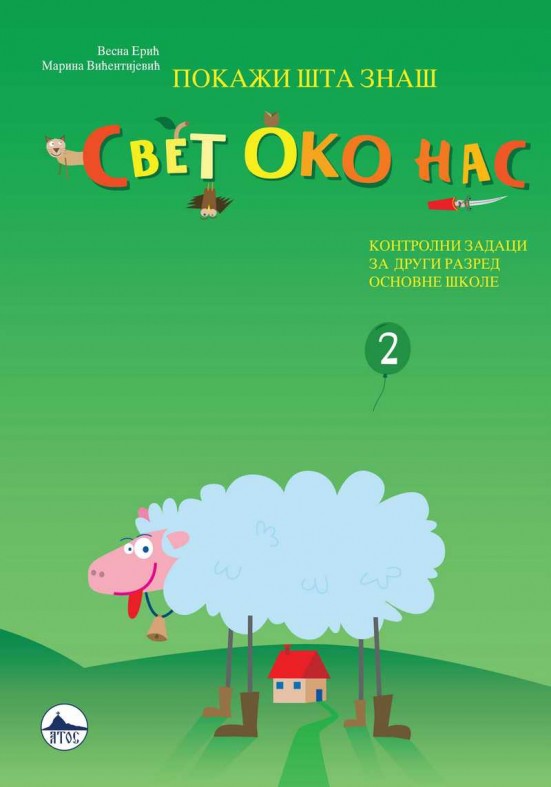 СВЕТ ОКО НАС 2